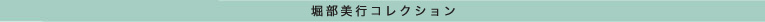 堀部美行コレクション