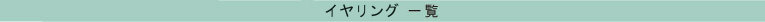イヤリング一覧